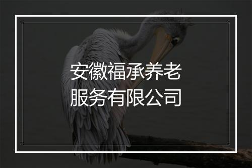 安徽福承养老服务有限公司