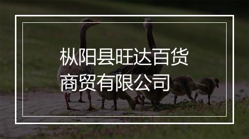枞阳县旺达百货商贸有限公司