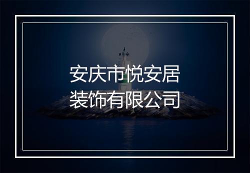 安庆市悦安居装饰有限公司