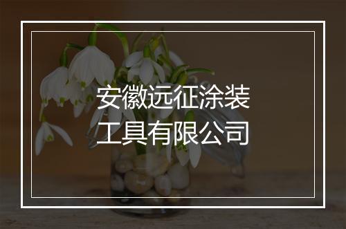 安徽远征涂装工具有限公司