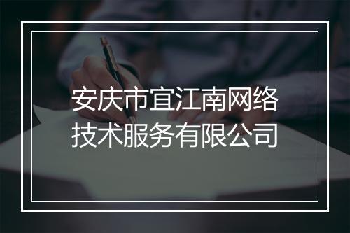 安庆市宜江南网络技术服务有限公司
