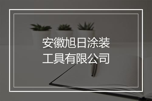 安徽旭日涂装工具有限公司