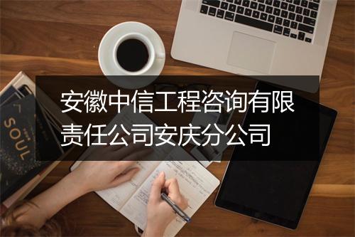 安徽中信工程咨询有限责任公司安庆分公司