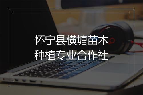 怀宁县横塘苗木种植专业合作社