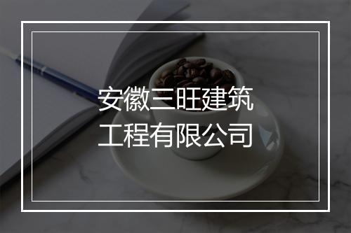 安徽三旺建筑工程有限公司