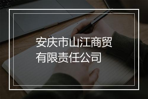 安庆市山江商贸有限责任公司