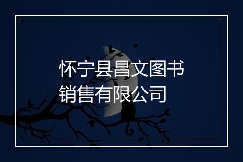 怀宁县昌文图书销售有限公司