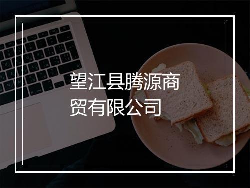 望江县腾源商贸有限公司