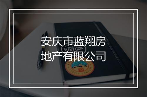 安庆市蓝翔房地产有限公司