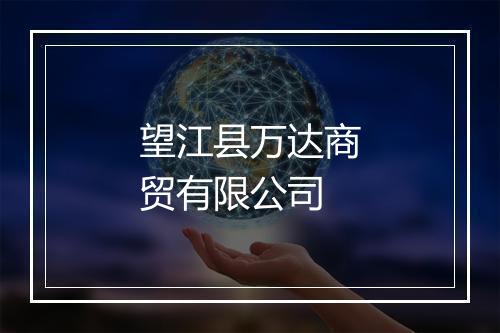 望江县万达商贸有限公司