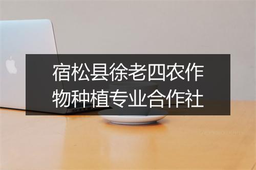 宿松县徐老四农作物种植专业合作社
