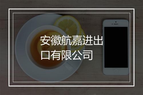安徽航嘉进出口有限公司