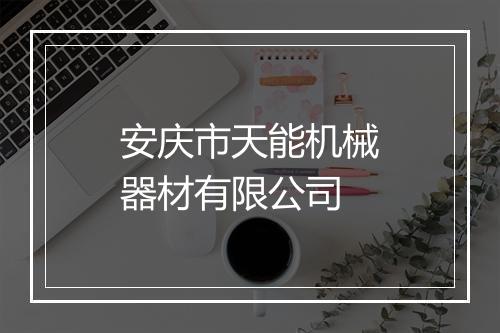安庆市天能机械器材有限公司