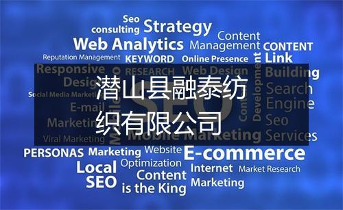 潜山县融泰纺织有限公司