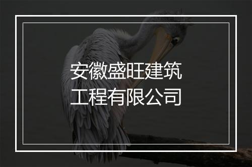 安徽盛旺建筑工程有限公司