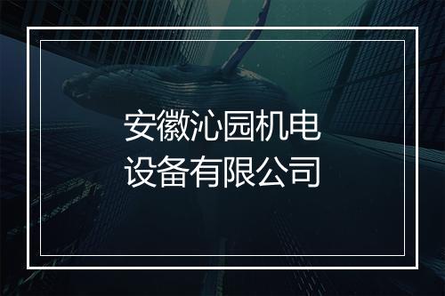安徽沁园机电设备有限公司