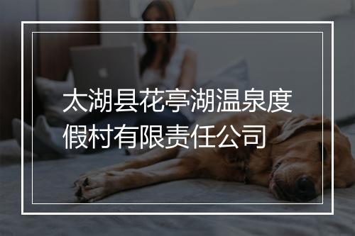 太湖县花亭湖温泉度假村有限责任公司