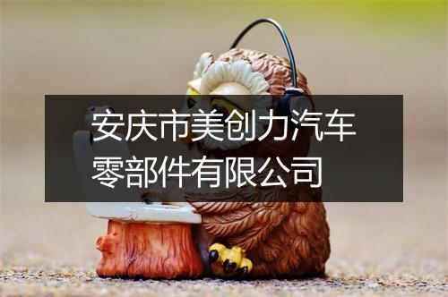 安庆市美创力汽车零部件有限公司