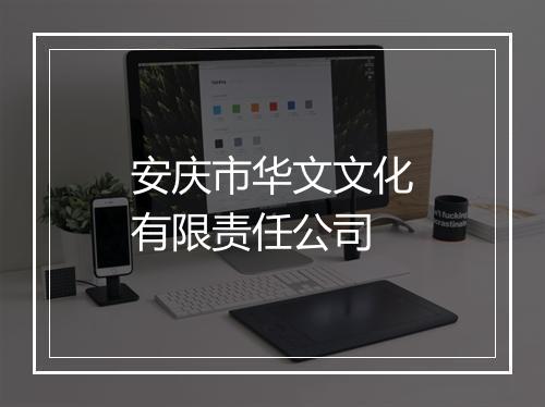 安庆市华文文化有限责任公司