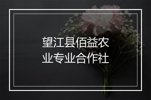 望江县佰益农业专业合作社