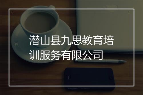 潜山县九思教育培训服务有限公司