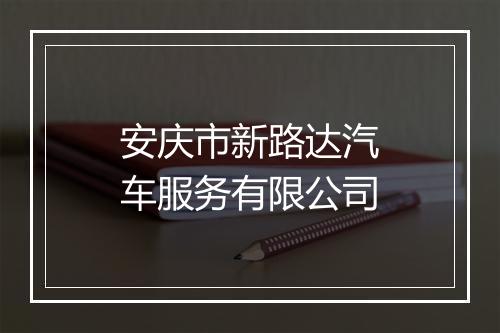 安庆市新路达汽车服务有限公司