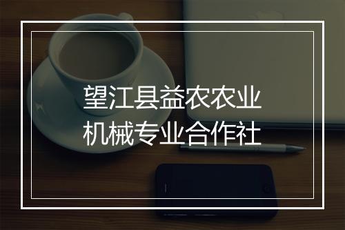 望江县益农农业机械专业合作社