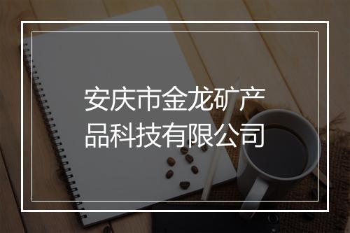 安庆市金龙矿产品科技有限公司