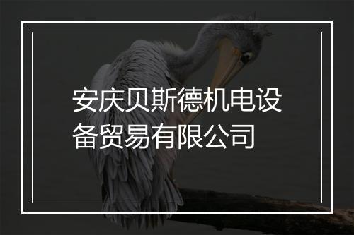 安庆贝斯德机电设备贸易有限公司