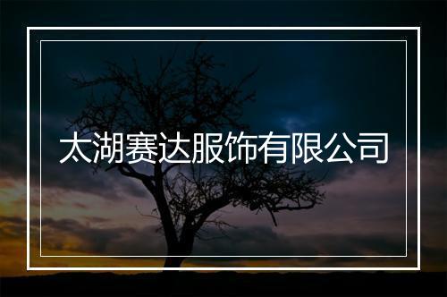 太湖赛达服饰有限公司