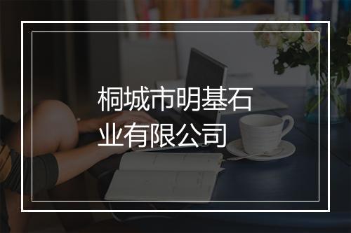 桐城市明基石业有限公司