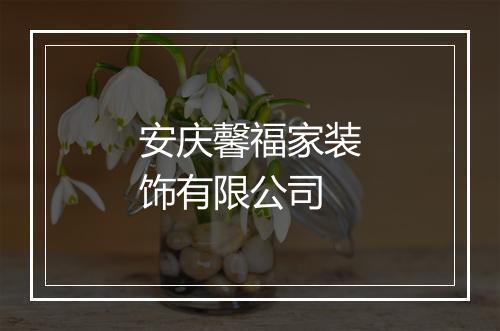 安庆馨福家装饰有限公司