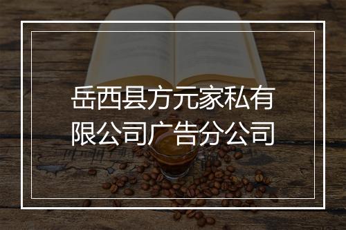 岳西县方元家私有限公司广告分公司
