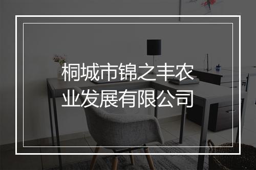 桐城市锦之丰农业发展有限公司
