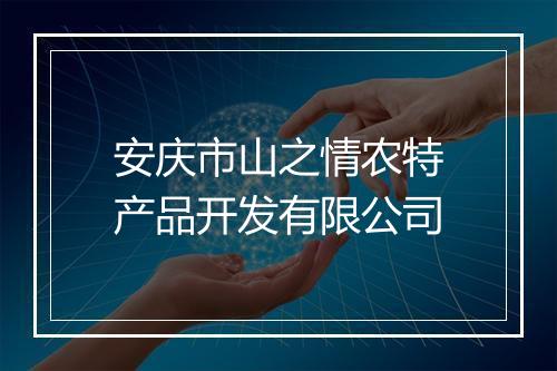 安庆市山之情农特产品开发有限公司