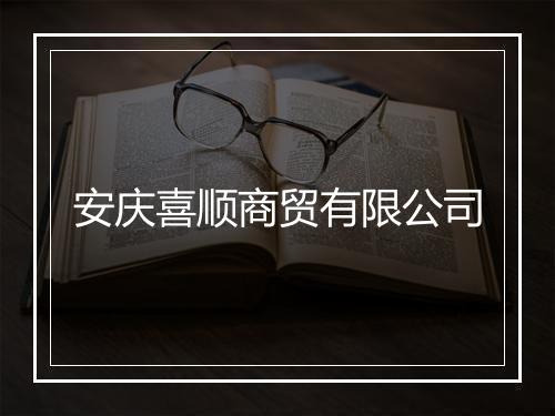 安庆喜顺商贸有限公司