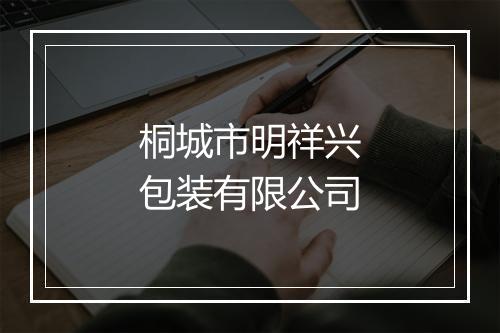 桐城市明祥兴包装有限公司