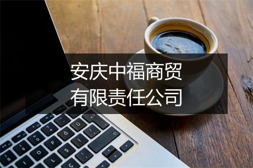 安庆中福商贸有限责任公司