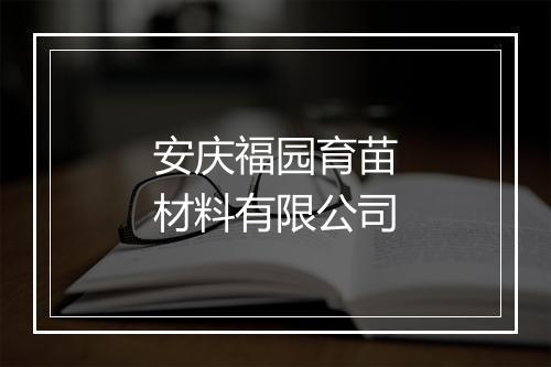 安庆福园育苗材料有限公司