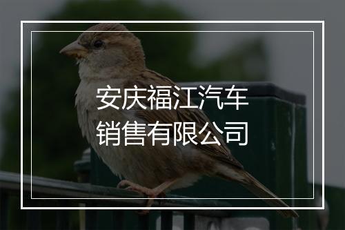 安庆福江汽车销售有限公司