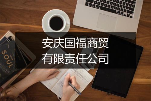 安庆国福商贸有限责任公司