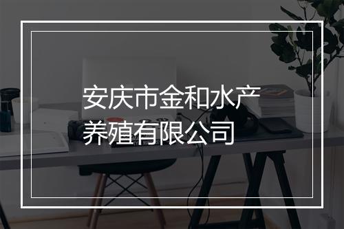 安庆市金和水产养殖有限公司
