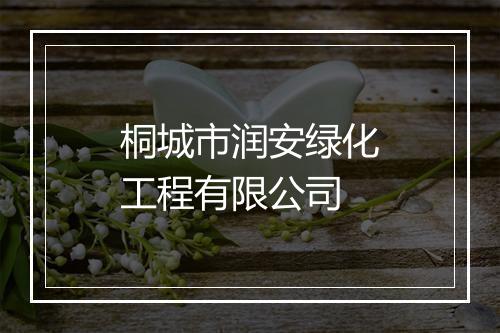 桐城市润安绿化工程有限公司