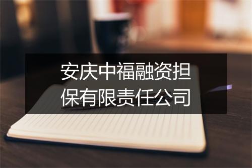 安庆中福融资担保有限责任公司