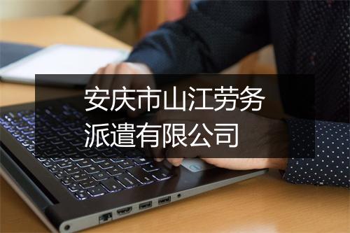 安庆市山江劳务派遣有限公司