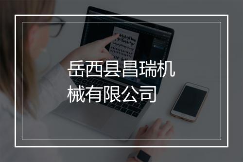 岳西县昌瑞机械有限公司