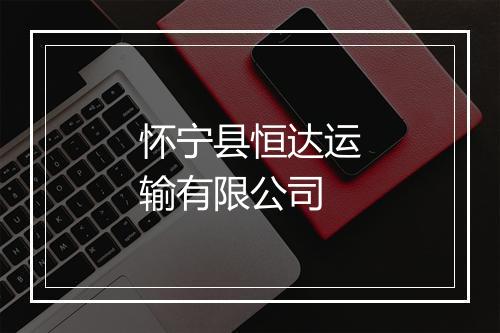 怀宁县恒达运输有限公司