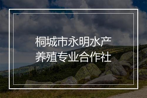 桐城市永明水产养殖专业合作社