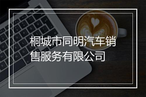 桐城市同明汽车销售服务有限公司