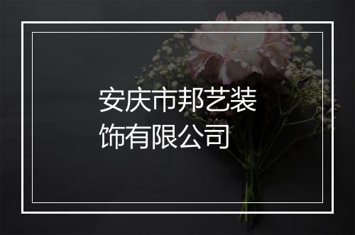 安庆市邦艺装饰有限公司